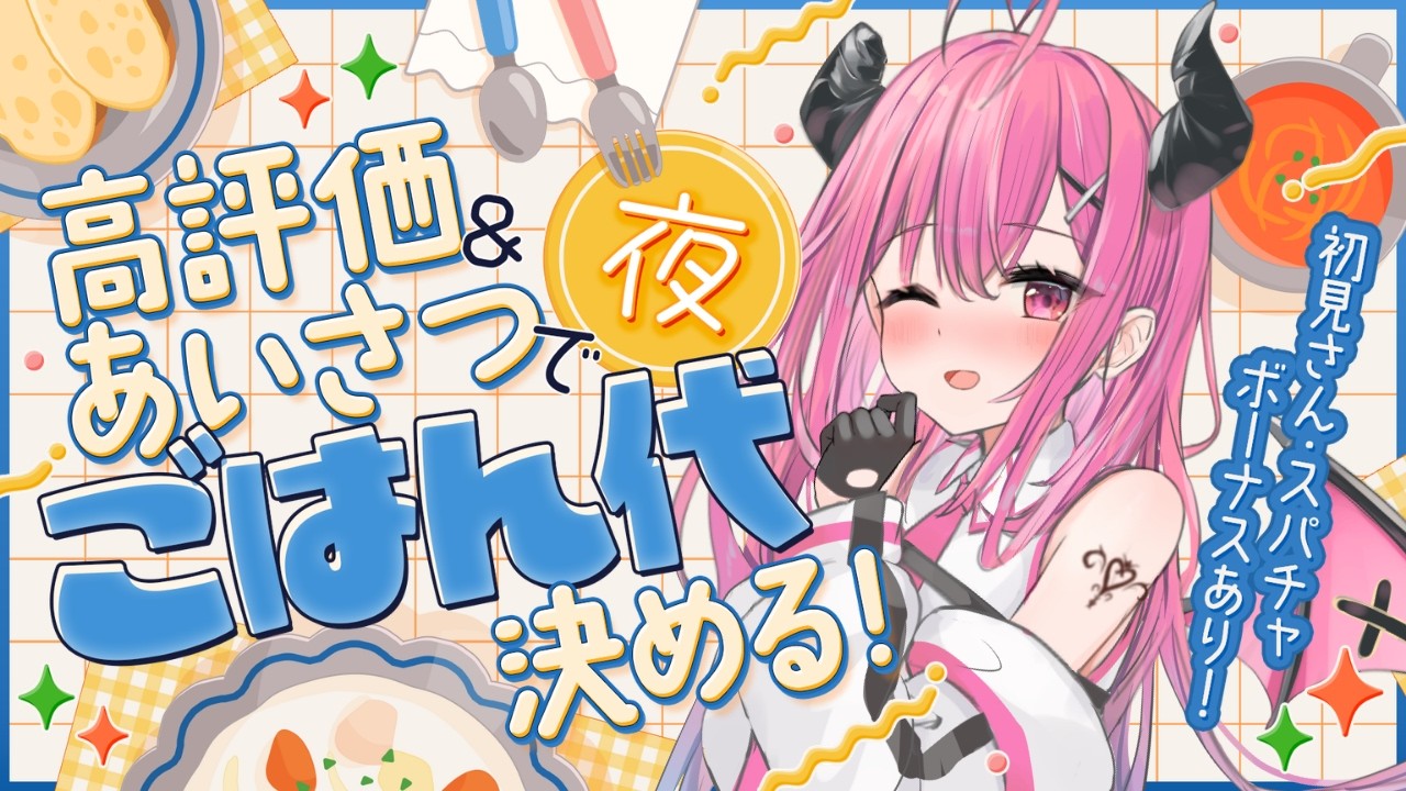 【初見歓迎】ごはん代を決める配信