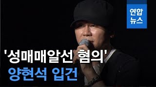 양현석 '성매매알선 혐의' 입건…본격 수사 착수 / 연합뉴스 (Yonhapnews)