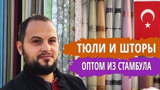 видео: Тюль и шторы оптом из Турции. Купить занавески оптом  | Купить ткани оптом из Турции | #02 картинка: Тюль и шторы оптом из Турции. Купить занавески оптом  | Купить ткани оптом из Турции | #02