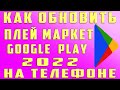 Как Обновить Рlay Market в 2022 на Телефоне и Google Play Сделать Обновление Гугл Плей и Плей Маркет
