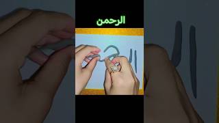 Ar-Rahman The Name of Allah ❤️ 🥀 #foryou #tranding #youtubeshorts #allahnames #tasbih