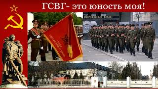 картинка: ГСВГ- это юность моя!