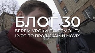 БЛОГ 30. Веломастерская 2.5: берем уроки ремонта велосипедов. Запускаем курс по продажам.