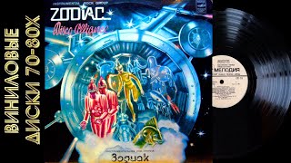 ZODIAC. "Disco Alliance". 1980 г.