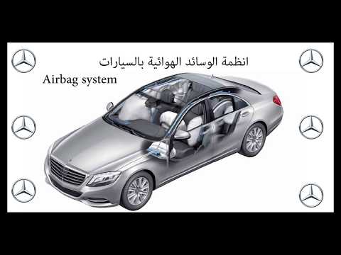 airbag system نظام الوسائد الهوائية وكيفية عمله ومكوناتة
