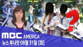 2021년 8월 31일(화) MBC AMERICA - &quot;지원금 내놔&quot;..대학 &#39;유령…