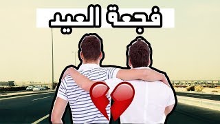 قصص واقعية : ( فرحة العيد تحولت لفجعة شوفوا السبب ...؟؟؟ )