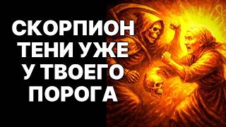 видео: 😱🦂СКОРПИОН, Ноябрь 2025: Смерть ИСПУГАЕТСЯ тебя! 💰💗Богатство, Деньги, Любовь – ТВОИ❗ картинка: 😱🦂СКОРПИОН, Ноябрь 2025: Смерть ИСПУГАЕТСЯ тебя! 💰💗Богатство, Деньги, Любовь – ТВОИ❗