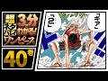 【３分で分かる！】ONE PIECE 40巻 完全ネタバレ超あらすじ！【ギア セカン