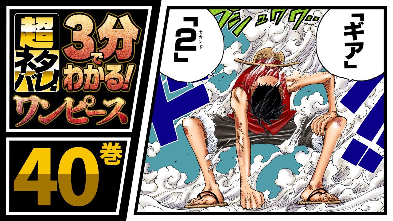 ３分で分かる One Piece 40巻 完全ネタバレ超あらすじ ギア セカンド Youtube