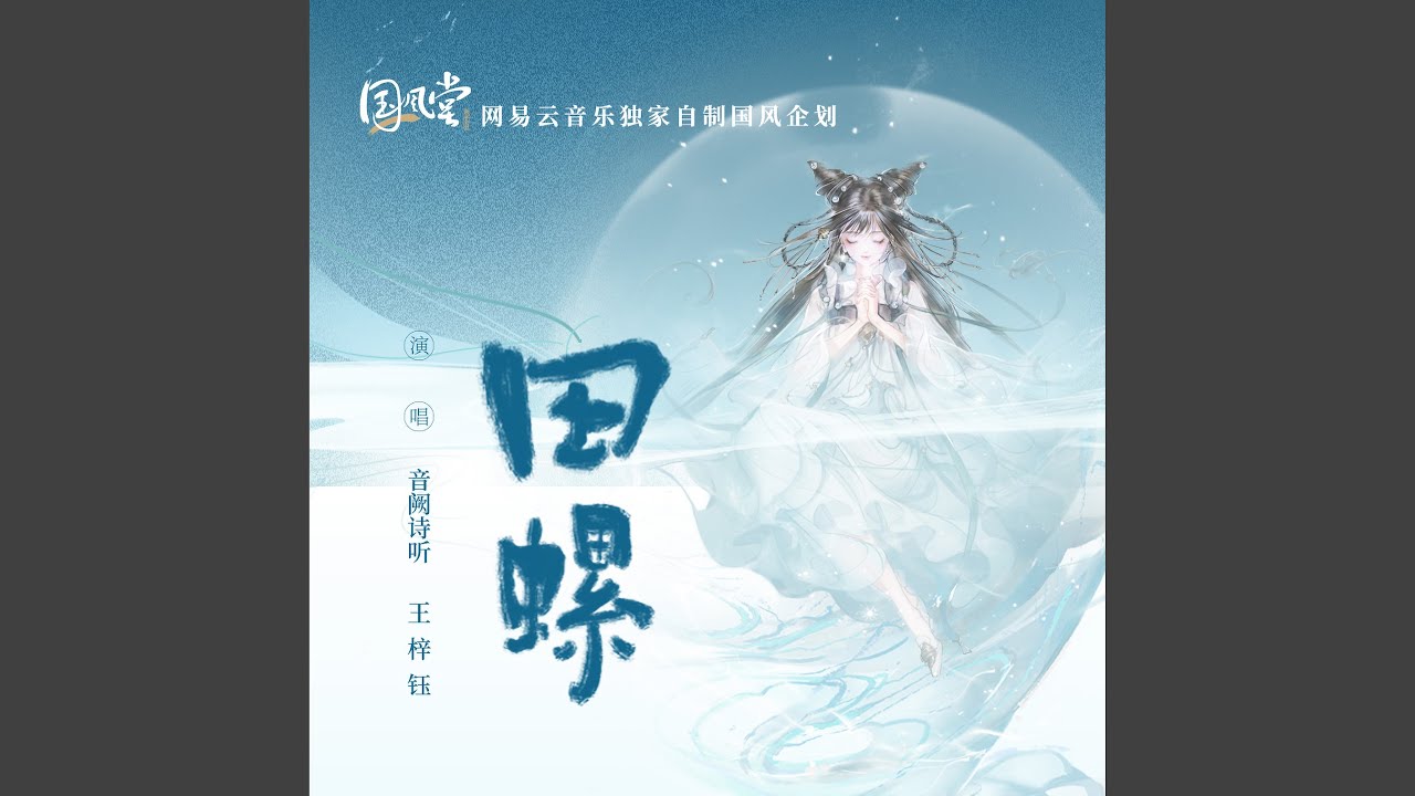 田螺(企划《妖仙风华志》)