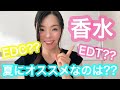 【調香師・優香の香水講座30】香水の4種類、夏におすすめなのはどれ？？