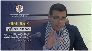 كلمة محمد دحلان | مؤتمر تيار الإصلاحي الديمقراطي - فتح 2021