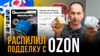 картинка: ПОДДЕЛКА С ОЗОНА с хорошими отзывами. Что внутри?