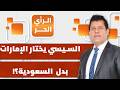 هل يستطيع الجيش المصري مساعدة الإمارات ولا يستطيع فتح معبر رفح الرأي الحر 