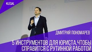 5 инструментов,чтобы  справится с рутинной работой Дмитрий Пономарев на форуме для юристов  4LEGAL screenshot 1
