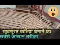 How to make a rope bed // Khatiya kaise banaye // खटिया कैसे बनाए आसान तरीका