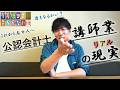 【CPAカレッジ】_337_公認会計士講師業のリアル