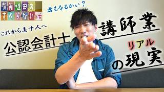 【CPAカレッジ】_337_公認会計士講師業のリアル