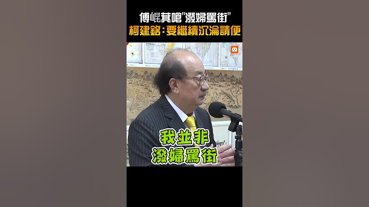 【政治】傅崐萁嗆「潑婦罵街」柯建銘：要繼續沉淪請便