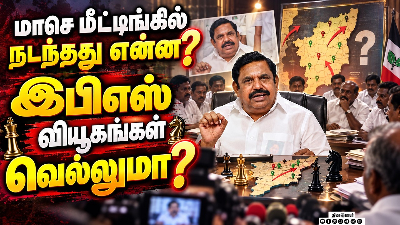 விஜய் பிரதமர் வேட்பாளரா? கலாய்த்த அதிமுக தலைவர்கள் AIADMK district secretaries meeting