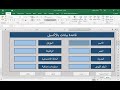 طريقة عمل قاعدة بيانات فى الاكسل مع ازرار الاضافة و البحث و التعديل