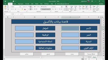 طريقة عمل قاعدة بيانات فى الاكسل مع ازرار الاضافة و البحث و التعديل