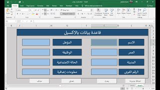 طريقة عمل قاعدة بيانات فى الاكسل مع ازرار الاضافة و البحث و التعديل