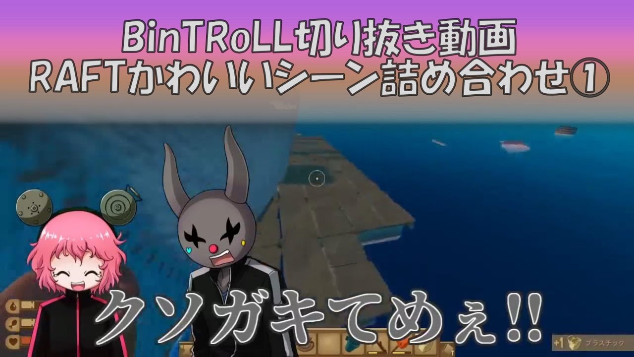 【BinTRoLL切り抜き動画】RAFTかわいいシーン詰め合わせ①