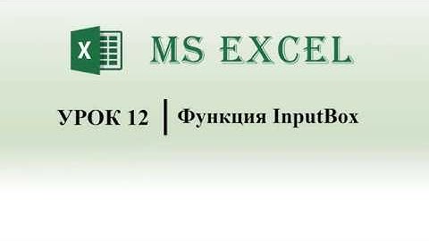 Excel VBA. Функция InputBox (урок 12)