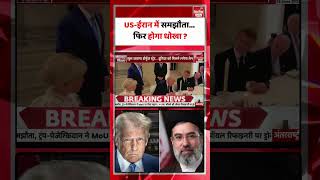US Iran Peace Deal News: US-ईरान में समझौता... फिर होगा धोखा ? TOP News | Middle East War | #shorts