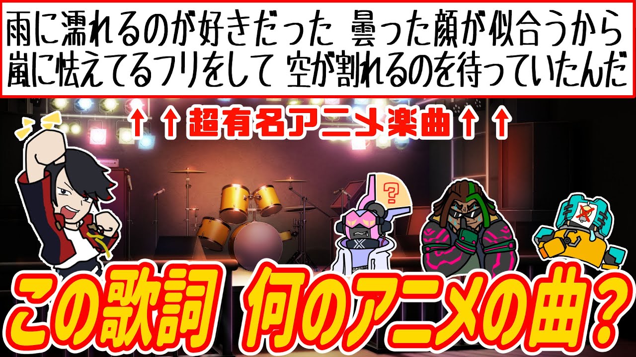 【アニメクイズ】アニソンの歌詞から曲名当ててみな!!?【歌詞クイズ03:令和編】【アニソンクイズ】