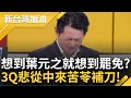 【上集】3Q當場落淚...忍回去了! 一談到罷免葉元之就宛如在傷口上撒鹽? 陳柏惟:接下來不知用啥心情上節目 苦苓搞笑補刀&quot;你只是當個先烈&quot;｜許貴雅主持｜【新台灣加油】20240530｜三立新聞台