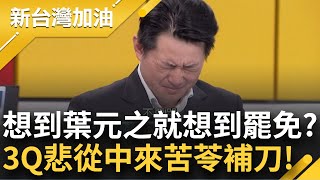 【上集】3Q當場落淚...忍回去了! 一談到罷免葉元之就宛如在傷口上撒鹽? 陳柏惟:接下來不知用啥心情上節目 苦苓搞笑補刀