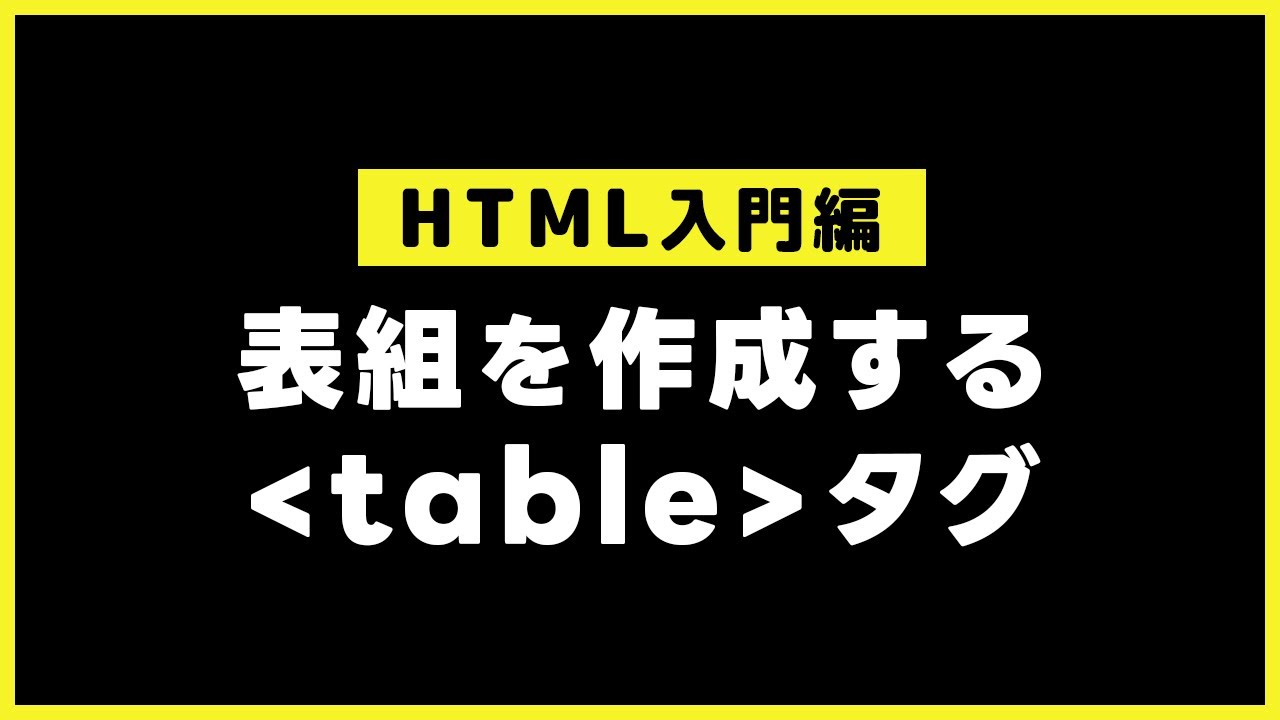 【HTMLの基本】表組を作成するtableタグ - YouTube
