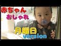 【冬のベビー服】赤ちゃんのお洋服紹介　生後9ヶ月　みはるんchannel　2019/2/18月曜日version