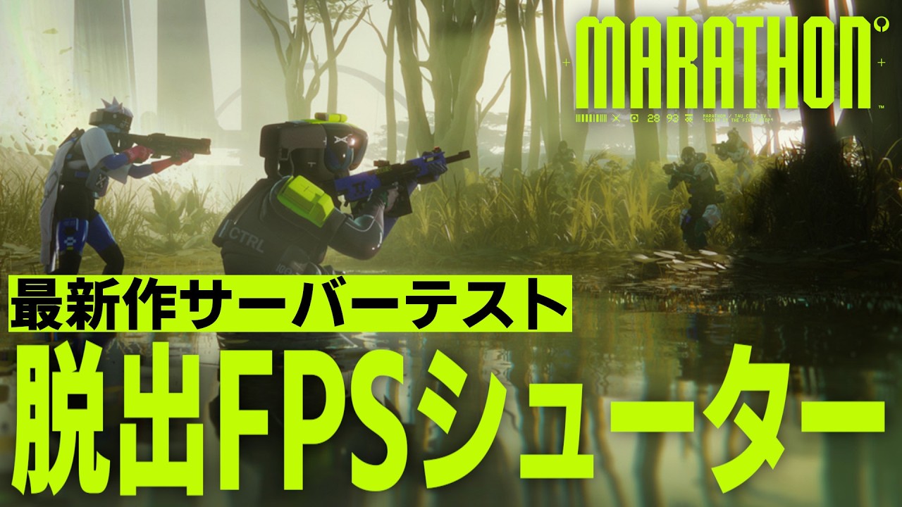 Marathon/マラソン】サーバースラム！新作脱出FPSシューター、Lv11
