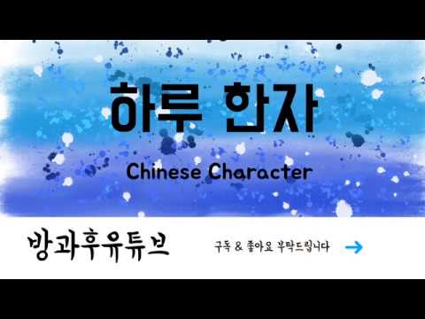 [하루한자] 전 전기 電