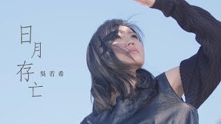 Video thumbnail of "吳若希 Jinny - 日月存亡 (劇集 "如懿傳" 主題曲) Official MV"