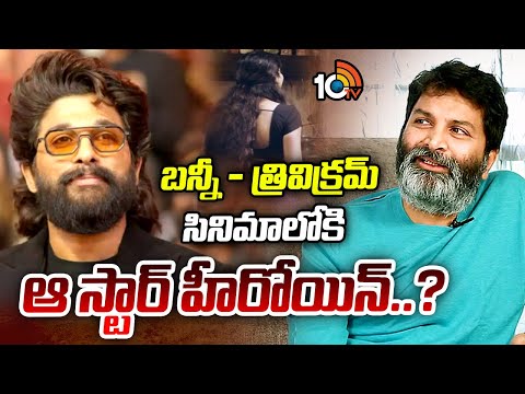 Allu Arjun-Trivikram Movie Update : బన్నీ త్రివిక్రమ్ సినిమాలోకి ఆ స్టార్ హీరోయిన్..? | 10TV