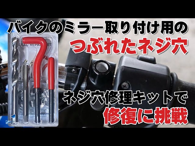 バイクのミラー取り付け用のつぶれたネジ穴 【ネジ穴修理キットで修復