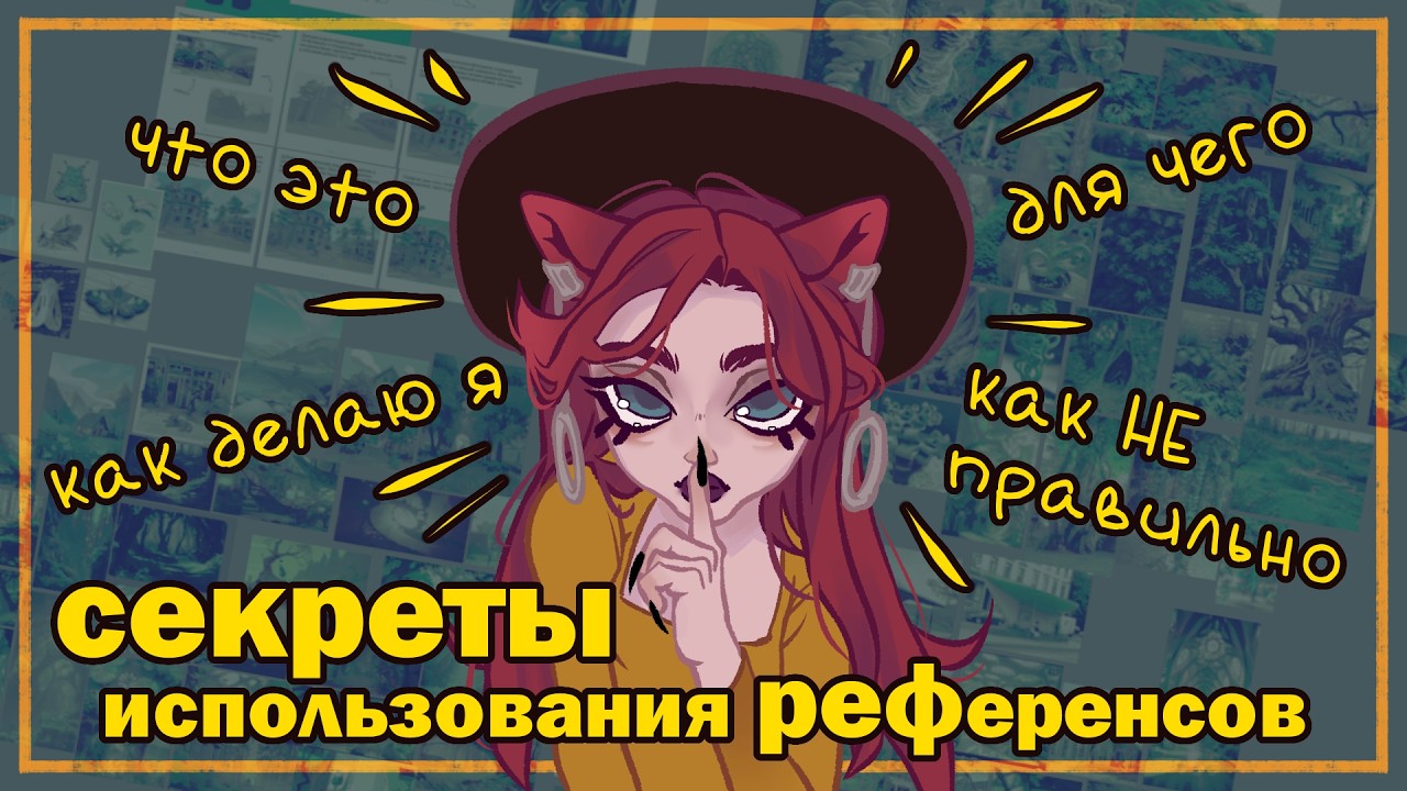 зачем нужны референсы на самом деле | krita | speedpaint