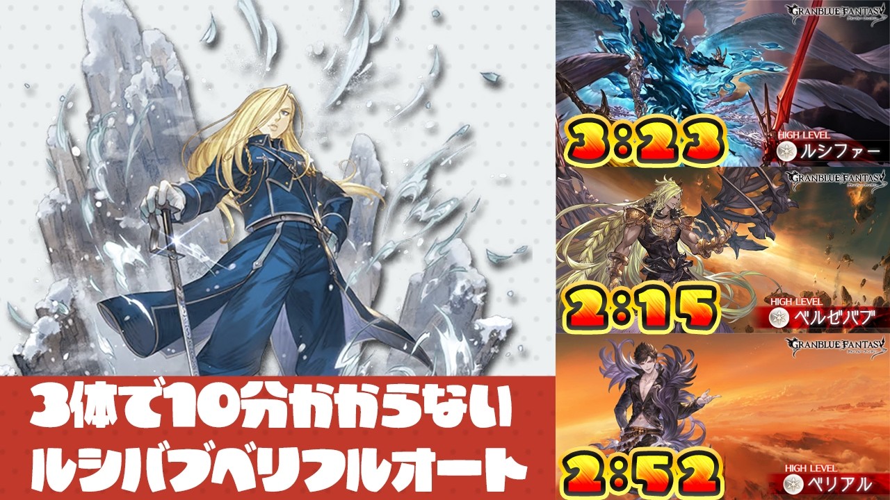【グラブル】ルシファー ベルゼバブ ベリアル ミラ入り編成フルオート【gbf】