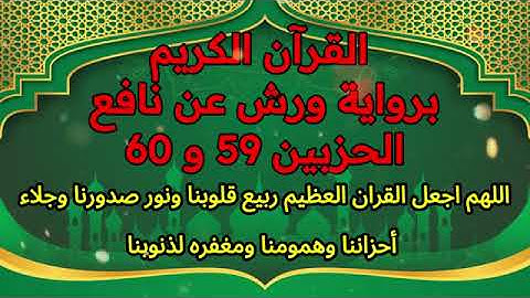 الجزء (30) .. القارئ نبيل حتيم .. رواية ورش بقواعد مضبوطة للحفظ والمراجعة