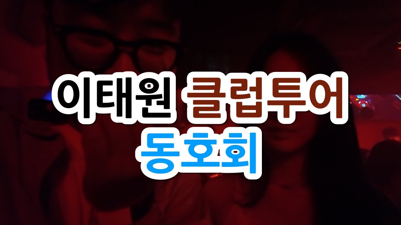 Можно ли завести девушку на клубном туре?