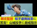 新庄監督、帽子連発脱落に苦言！山城投手に厳戒指示