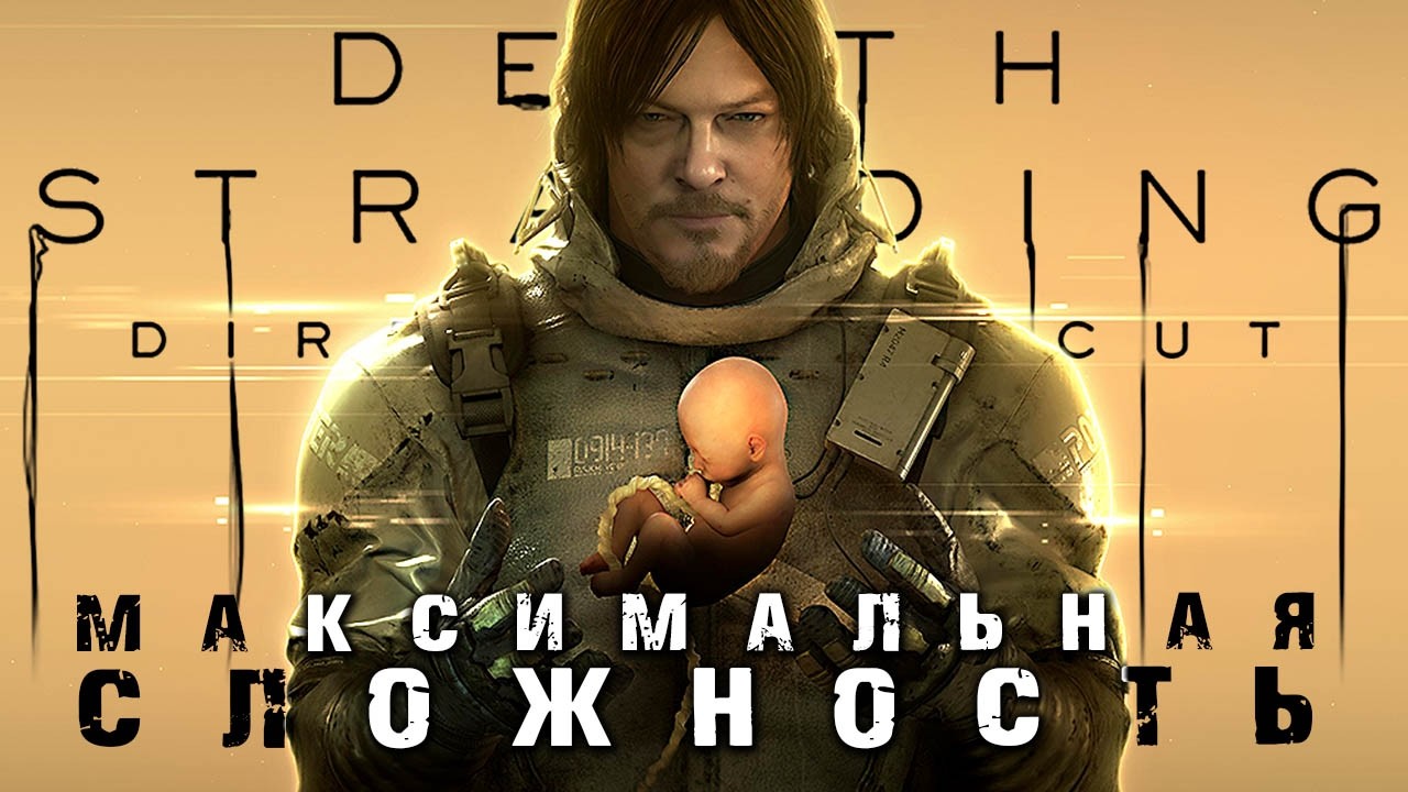 Death Stranding ► Максимальная Сложность / Very Hard / Очень Высокая ► Прохождение — Стрим #3