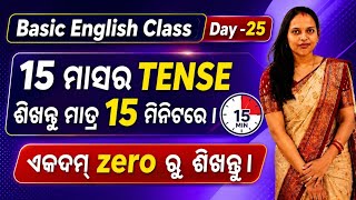 Basic English Class Day - 25 / Tense In Odia / All Tenses In Odia / @odiaconnection 
