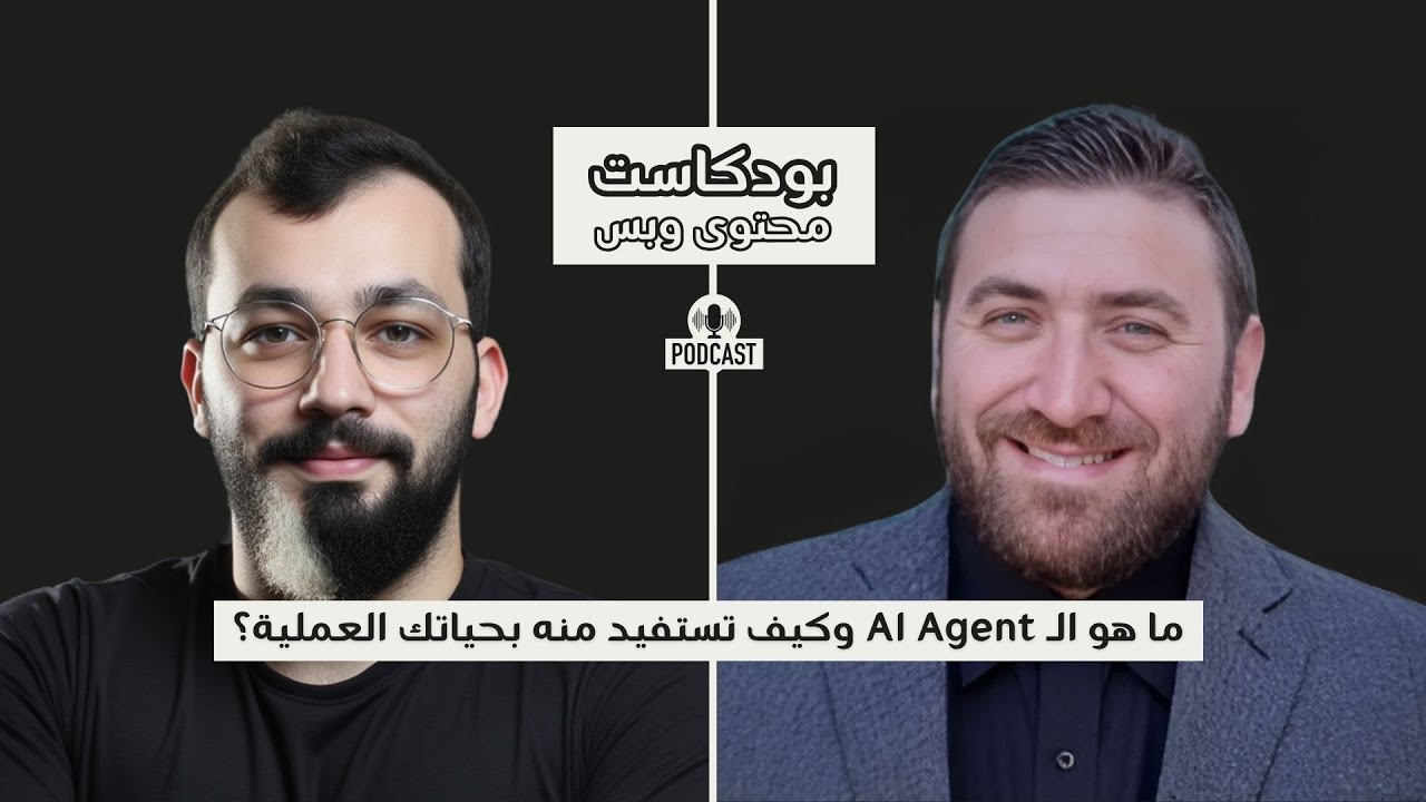 ما هو وكيل الذكاء الاصطناعي؟ مع موفق إمام | بودكاست محتوى وبس