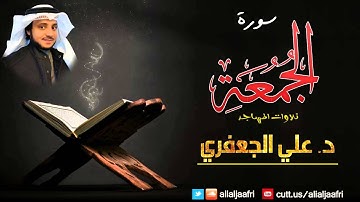 تلاوة نادرة لسورة الجمعة من صلاة التراويح || د. علي الجعفري العنزي
